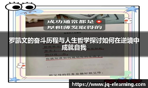 罗凯文的奋斗历程与人生哲学探讨如何在逆境中成就自我
