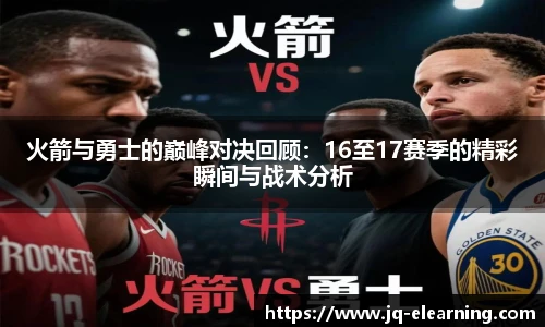火箭与勇士的巅峰对决回顾：16至17赛季的精彩瞬间与战术分析