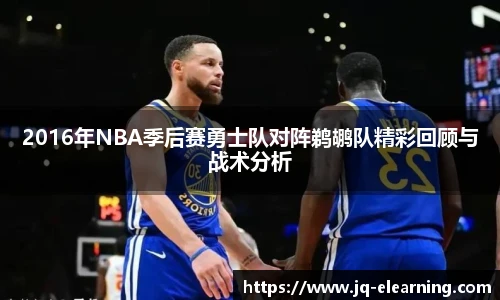 2016年NBA季后赛勇士队对阵鹈鹕队精彩回顾与战术分析