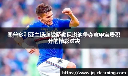 桑普多利亚主场迎战萨勒尼塔纳争夺意甲宝贵积分的精彩对决